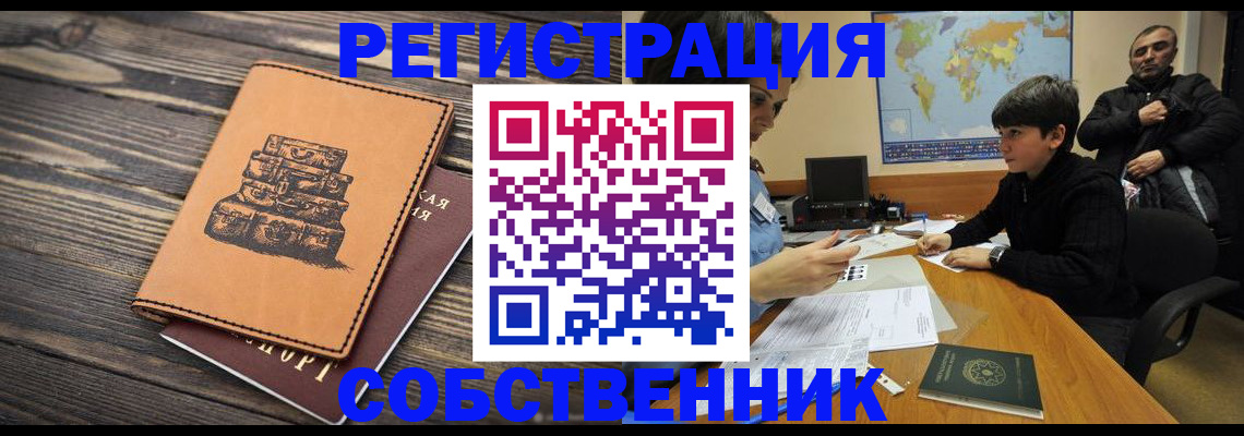 прописка от собственника в Славянске-на-Кубани